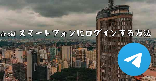 飛行機の Android スマートフォンにログインする方法