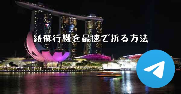 紙飛行機を最速で折る方法