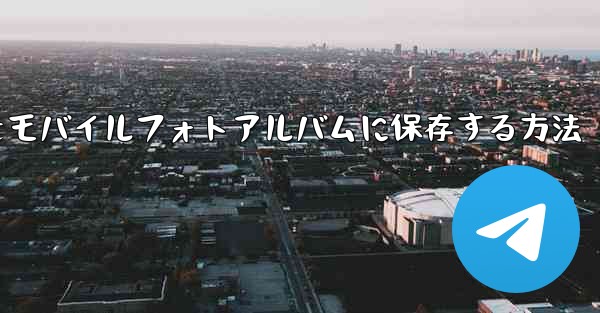 紙飛行機をモバイルフォトアルバムに保存する方法