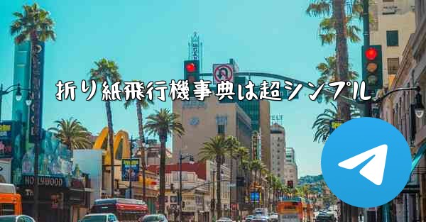 折り紙飛行機事典は超シンプル