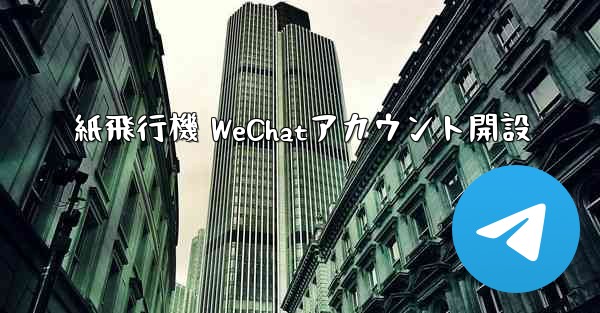 紙飛行機 WeChatアカウント開設