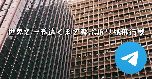 世界で一番遠くまで飛ぶ折り紙飛行機