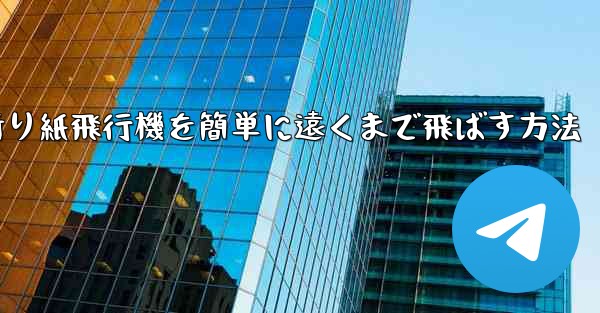 折り紙飛行機を簡単に遠くまで飛ばす方法