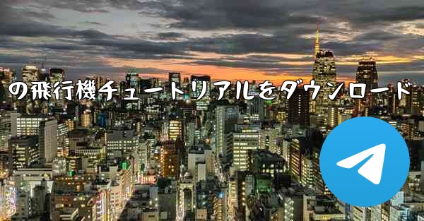 Android の飛行機チュートリアルをダウンロード