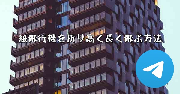 紙飛行機を折り高く長く飛ぶ方法
