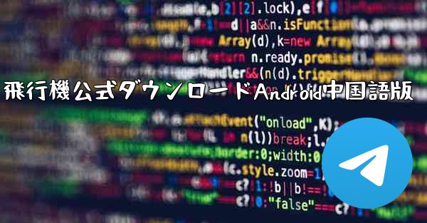 飛行機公式ダウンロードAndroid中国語版