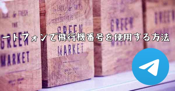 Androidスマートフォンで飛行機番号を使用する方法