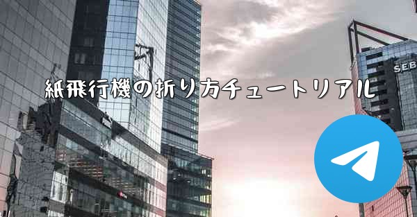 紙飛行機の折り方チュートリアル