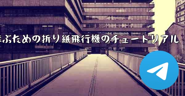 遠くまで高く飛ぶための折り紙飛行機のチュートリアル