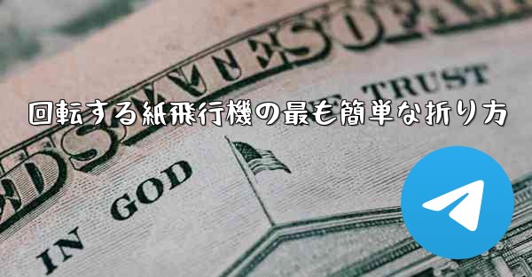 回転する紙飛行機の最も簡単な折り方