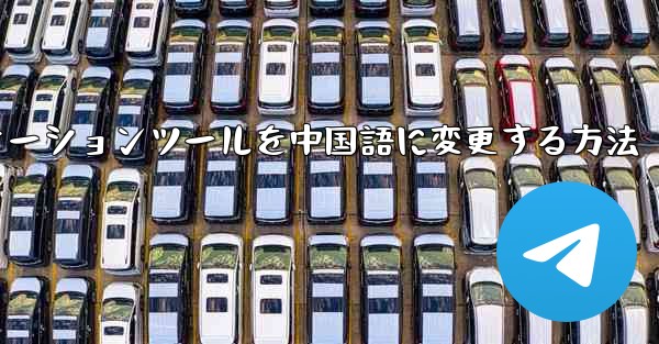 紙飛行機コミュニケーションツールを中国語に変更する方法