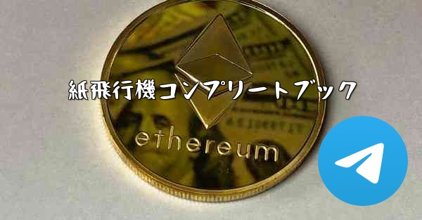 紙飛行機コンプリートブック