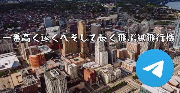 一番高く遠くへそして長く飛ぶ紙飛行機