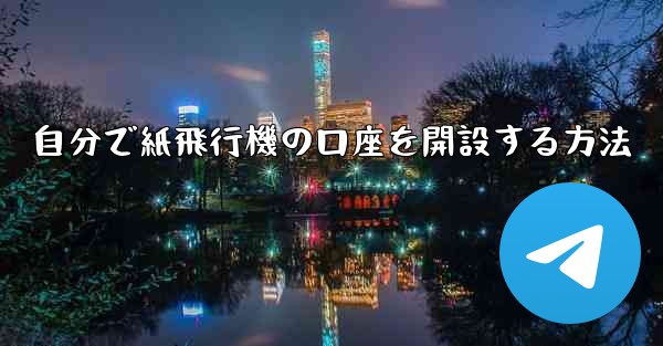 自分で紙飛行機の口座を開設する方法