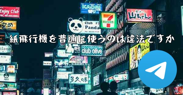 紙飛行機を普通に使うのは違法ですか