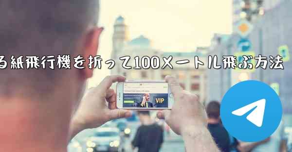回転する紙飛行機を折って100メートル飛ぶ方法