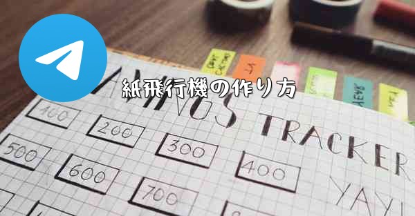 紙飛行機の作り方