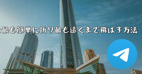 折り紙飛行機を最も簡単に折り最も遠くまで飛ばす方法
