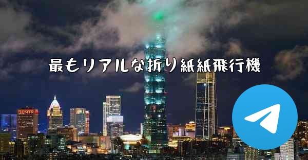 最もリアルな折り紙紙飛行機