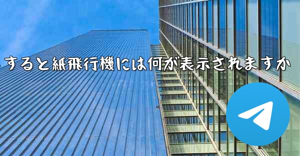 友達としてログアウトすると紙飛行機には何が表示されますか