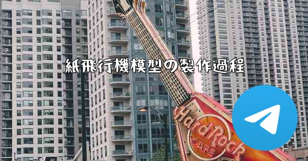 紙飛行機模型の製作過程