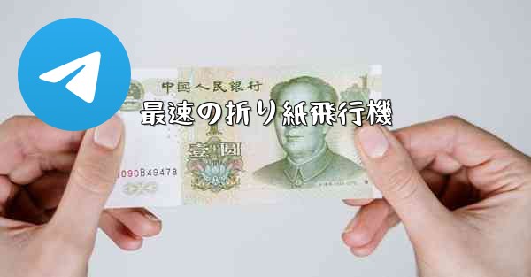 最速の折り紙飛行機