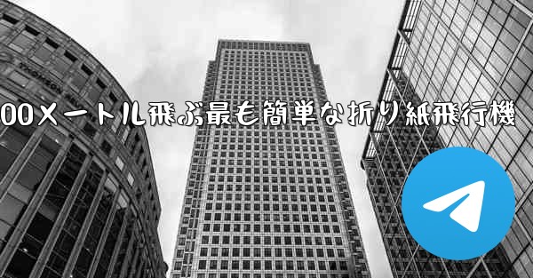 100メートル飛ぶ最も簡単な折り紙飛行機