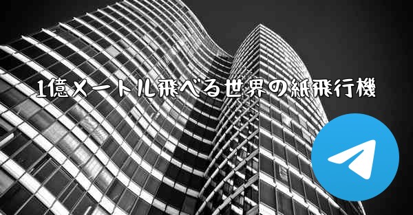 1億メートル飛べる世界の紙飛行機