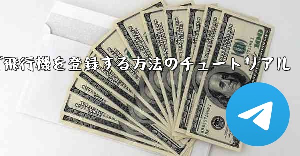 Android スマートフォンで飛行機を登録する方法のチュートリアル