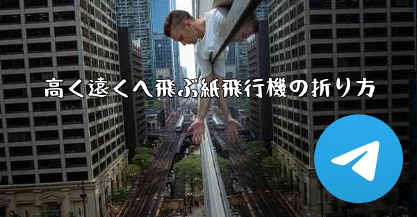 高く遠くへ飛ぶ紙飛行機の折り方