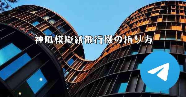 神風模擬紙飛行機の折り方