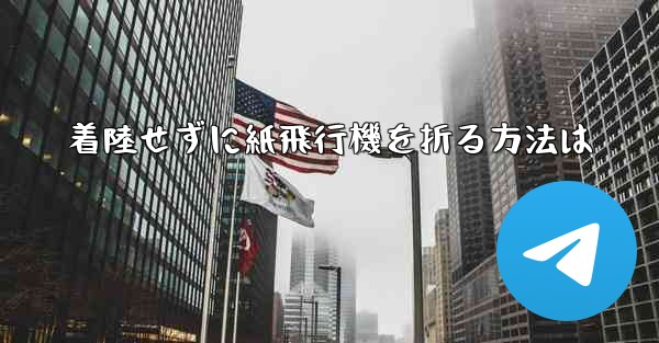 着陸せずに紙飛行機を折る方法は