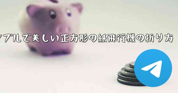 シンプルで美しい正方形の紙飛行機の折り方