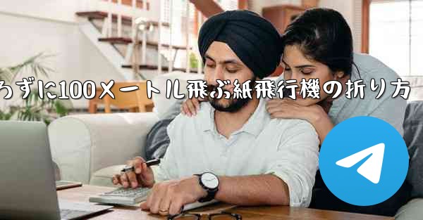 定規を使わずに100メートル飛ぶ紙飛行機の折り方