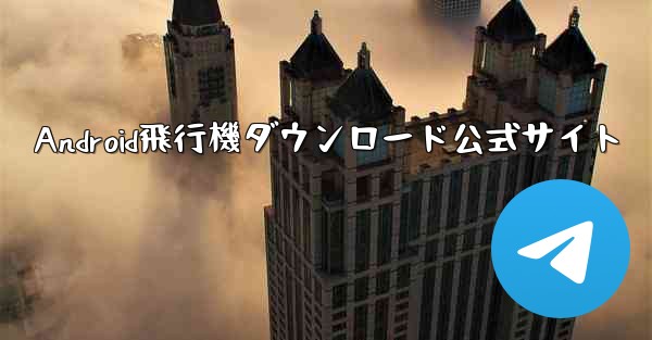 Android飛行機ダウンロード公式サイト