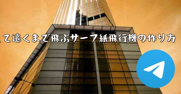 速くて遠くまで飛ぶサーフ紙飛行機の作り方