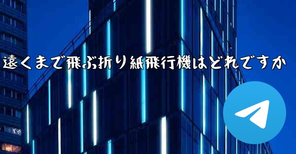 遠くまで飛ぶ折り紙飛行機はどれですか