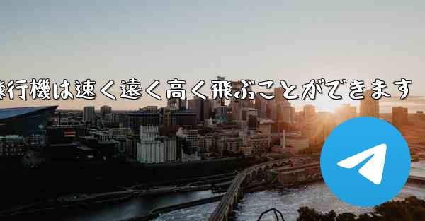 折り紙飛行機は速く遠く高く飛ぶことができます