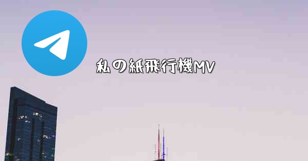 私の紙飛行機MV