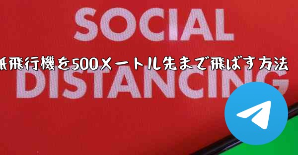 折り紙飛行機を500メートル先まで飛ばす方法