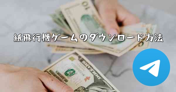 紙飛行機ゲームのダウンロード方法