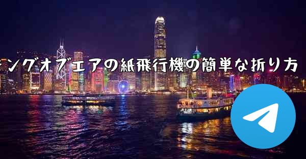 キングオブエアの紙飛行機の簡単な折り方
