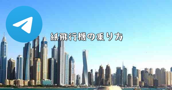 紙飛行機の乗り方