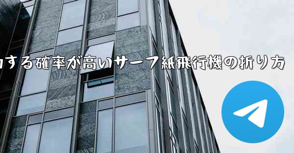 最も成功する確率が高いサーフ紙飛行機の折り方