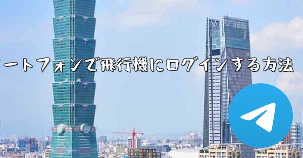 Android スマートフォンで飛行機にログインする方法