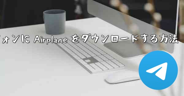 Android スマートフォンに Airplane をダウンロードする方法