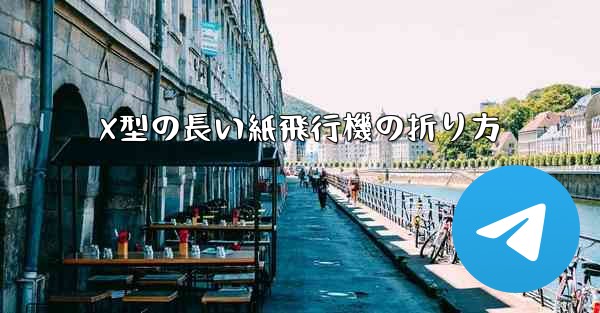 X型の長い紙飛行機の折り方