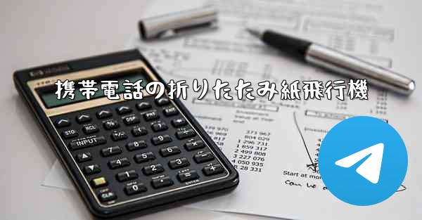 携帯電話の折りたたみ紙飛行機