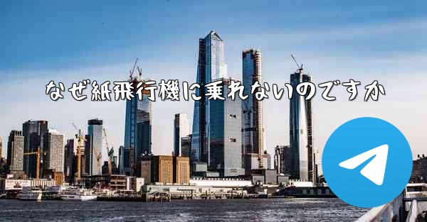 なぜ紙飛行機に乗れないのですか