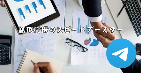 紙飛行機のスピードブースター
